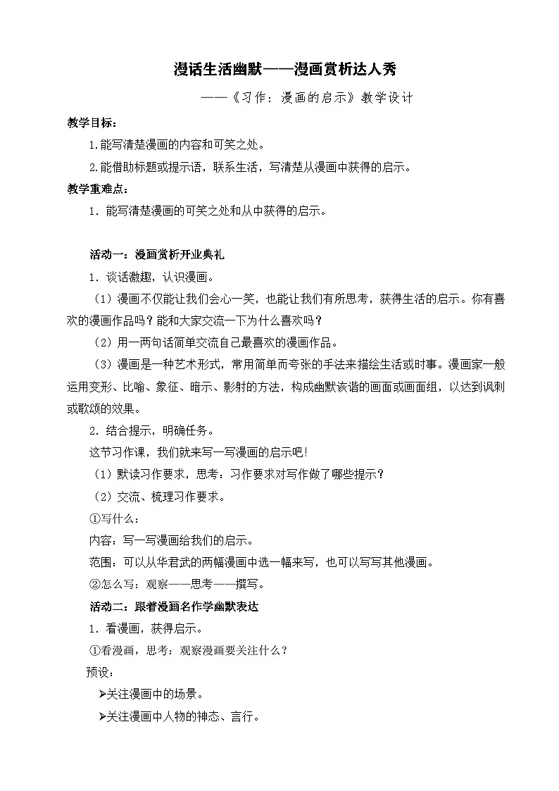 【核心素养-任务型】部编版语文五下 《习作八：漫画的启示》课件+教案+音视频素材01