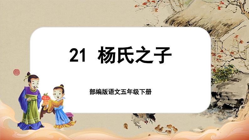 【核心素养-任务型】部编版语文五下 21《杨氏之子》课件+教案+音视频素材+课文朗读01