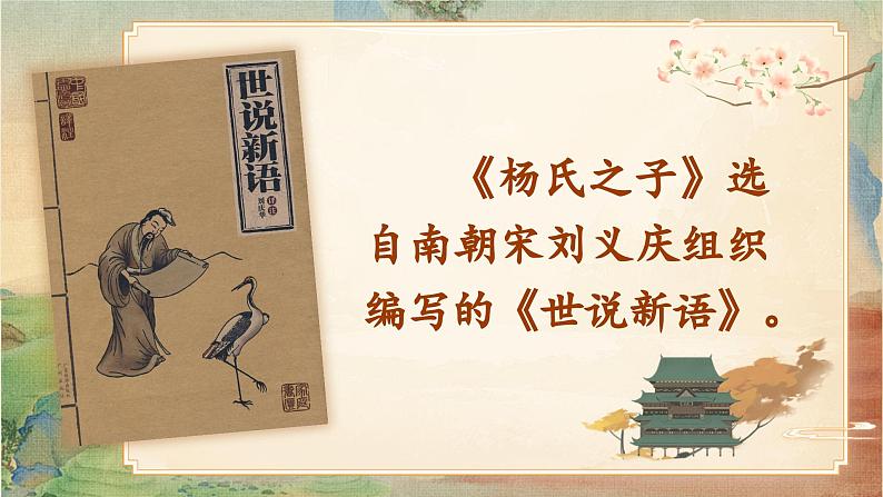 【核心素养-任务型】部编版语文五下 21《杨氏之子》课件+教案+音视频素材+课文朗读08