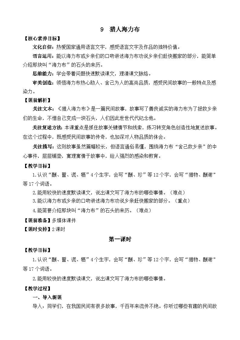 【核心素养】部编版小学语文五年级上册 9 猎人海力布 课件+教案（含教学反思） +素材01