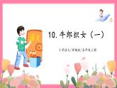 【核心素养】部编版小学语文五年级上册 10 牛郎织女（一） 课件+教案（含教学反思） +素材