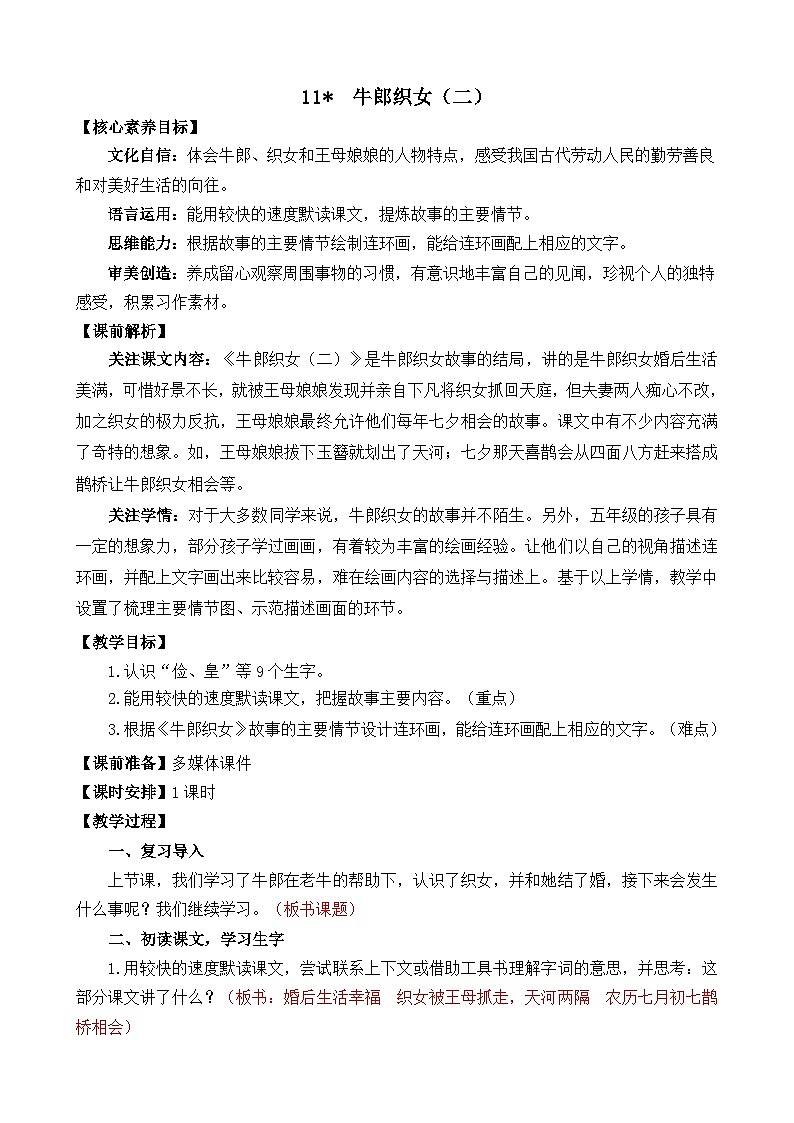 【核心素养】部编版小学语文五年级上册 11 牛郎织女（二） 课件+教案（含教学反思） +素材01