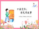 【核心素养】部编版小学语文五年级上册 口语交际：讲民间故事 课件+教案（含教学反思） +素材