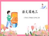 【核心素養(yǎng)】部編版小學(xué)語(yǔ)文五年級(jí)上冊(cè) 語(yǔ)文園地三 課件+教案（含教學(xué)反思） +素材