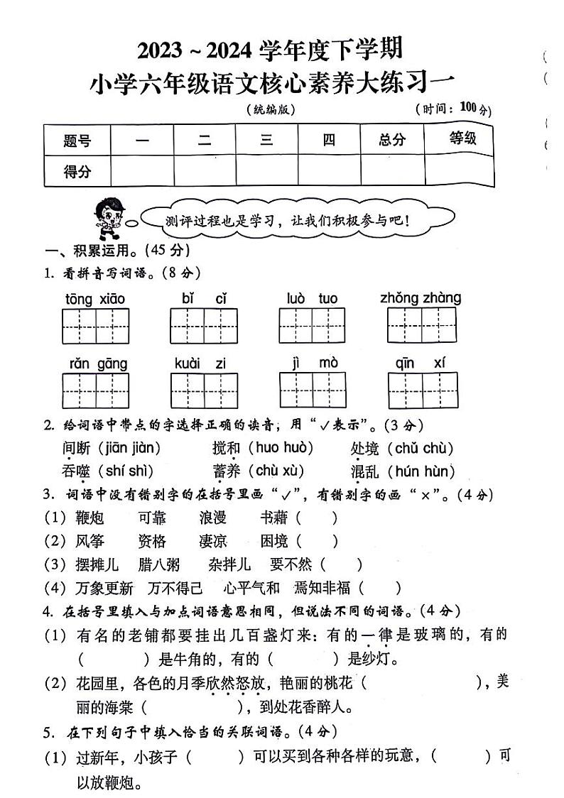 陕西省西安市雁塔区2023-2024学年六年级下学期第一次月考语文试题01