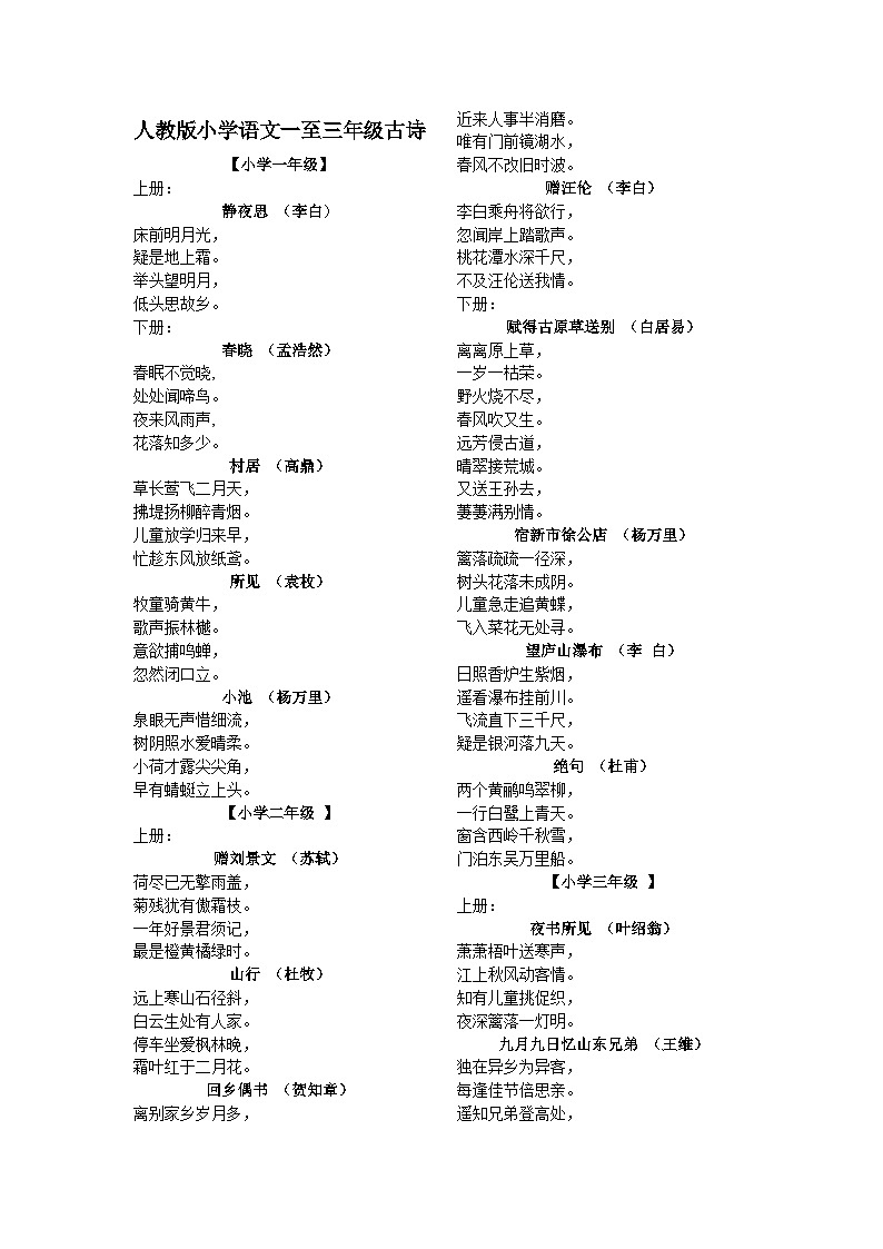 部编版小升初复习：人教版小学语文一至三年级古诗学案第1页