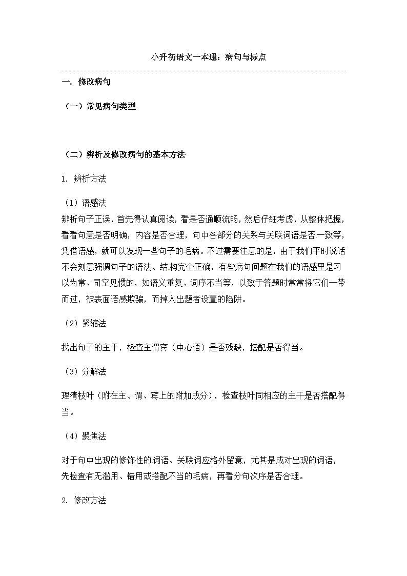 部编版小升初语文病句与标点2学案第1页