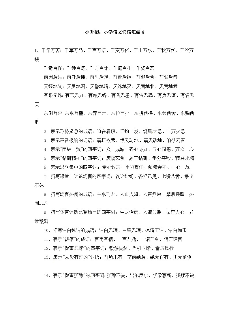 部编版小升初语文-词语汇总4学案01