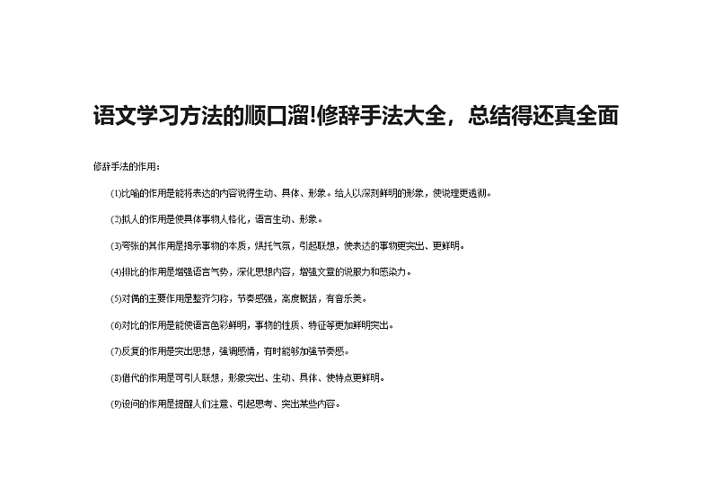 部编版小升初知识：语文学习方法的顺口溜!修辞手法大全，总结得还真全面学案01