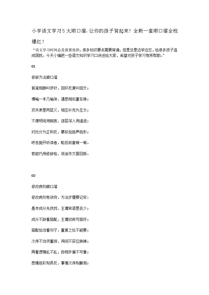 部编版小升初复习：小学语文学习5大顺口溜，让你的孩子背起来！学案01