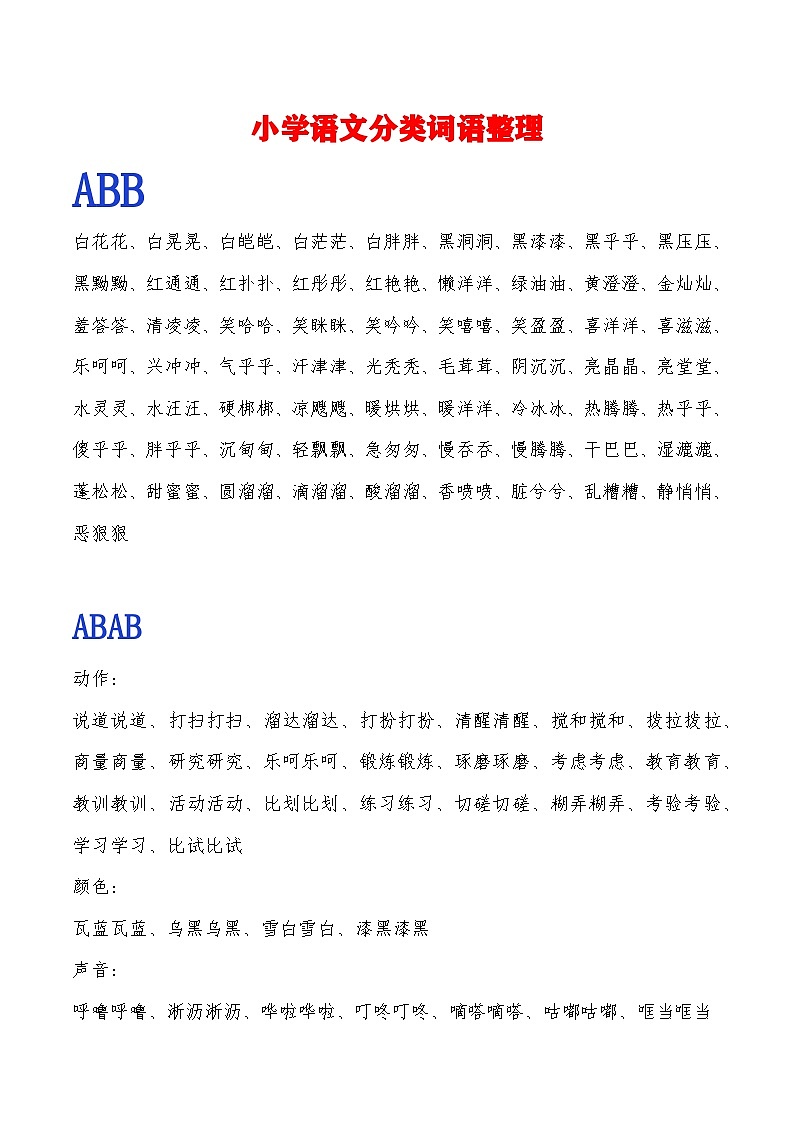 部编版小升初语文复习知识-常用ABB.ABAB.ABCC.AABC.AABB.ABAC词语整理学案第1页
