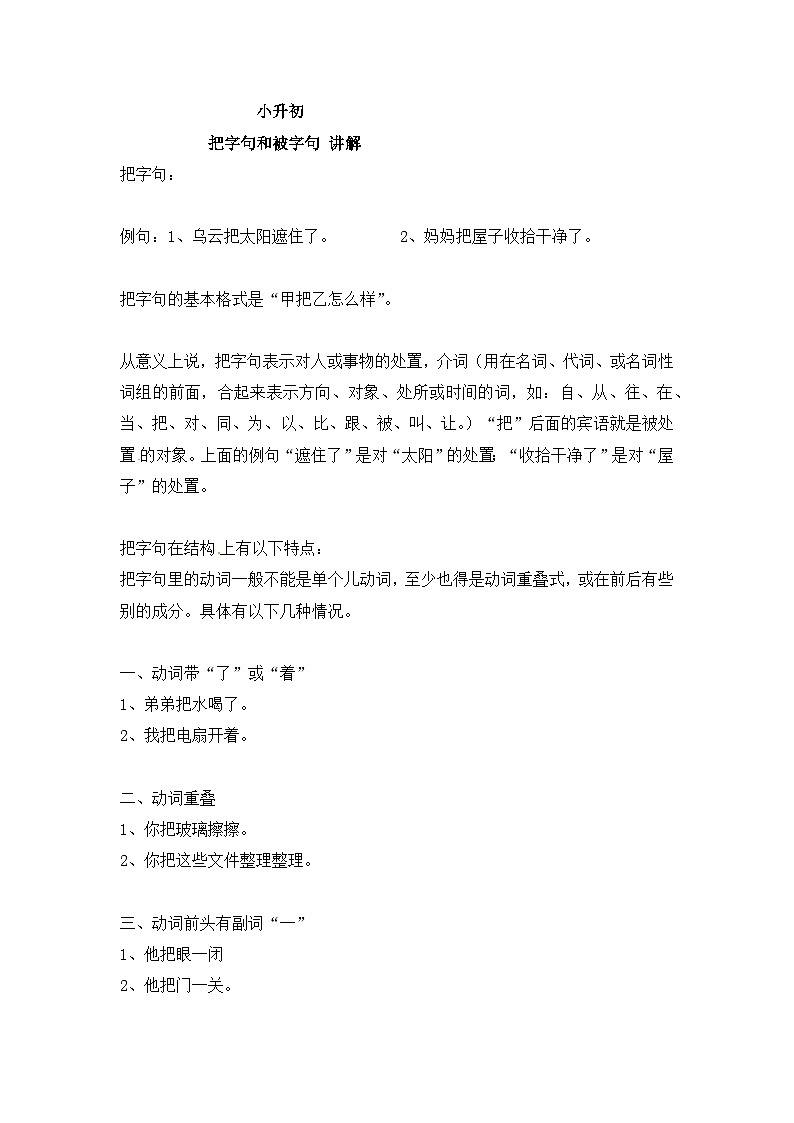 部编版小升初语文-把字句、被字句1通用版学案第1页