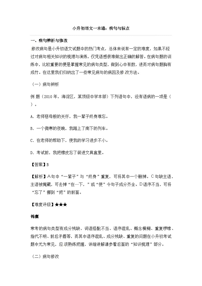 部编版小升初语文病句与标点1学案第1页