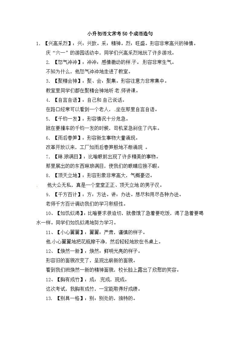 部编版小升初语文成语造句1学案01