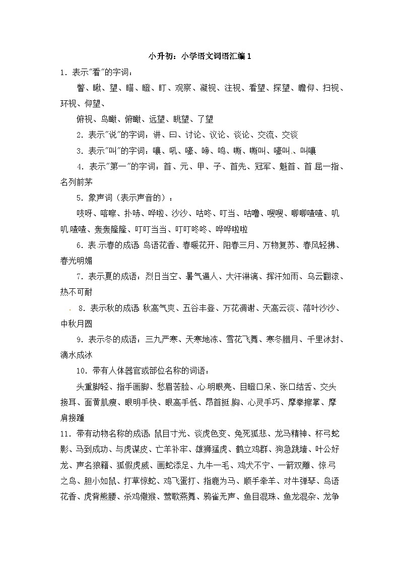 部编版小升初语文词语汇总1学案第1页