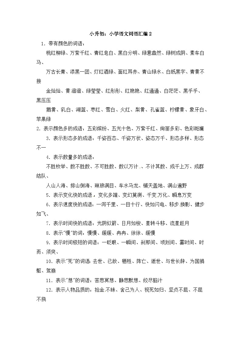 部编版小升初语文词语汇总2学案01