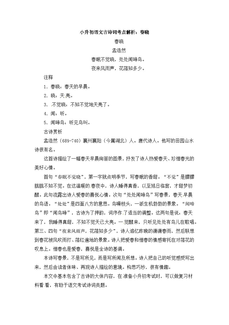 部编版小升初语文古诗词考点解析1学案01