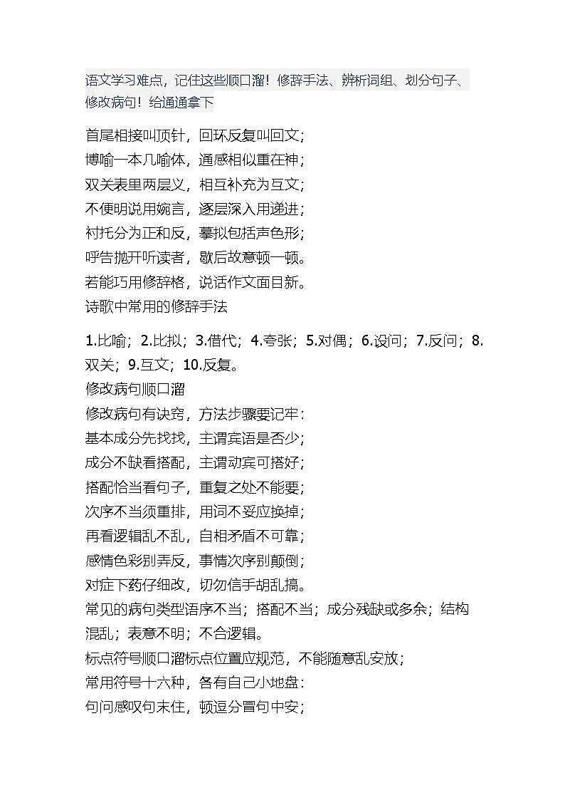 部编版小升初知识：语文学习难点，记住这些顺口溜！修辞手法、辨析词组、划分句子、修改病句！给通通拿下学案第1页