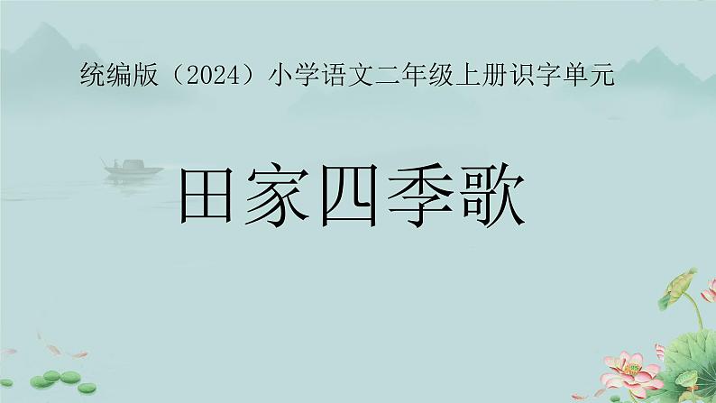 4 田家四季歌  课件 统编版（2024）小学语文二年级上册01