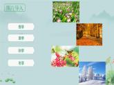 4 田家四季歌  课件 统编版（2024）小学语文二年级上册