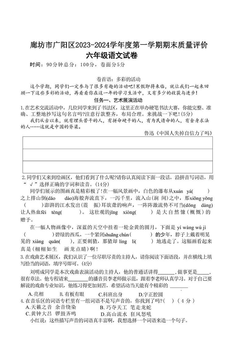 [语文][期末]河北省廊坊市广阳区2023～2024学年六年级上学期期末质量评价语文试卷(有答案)01