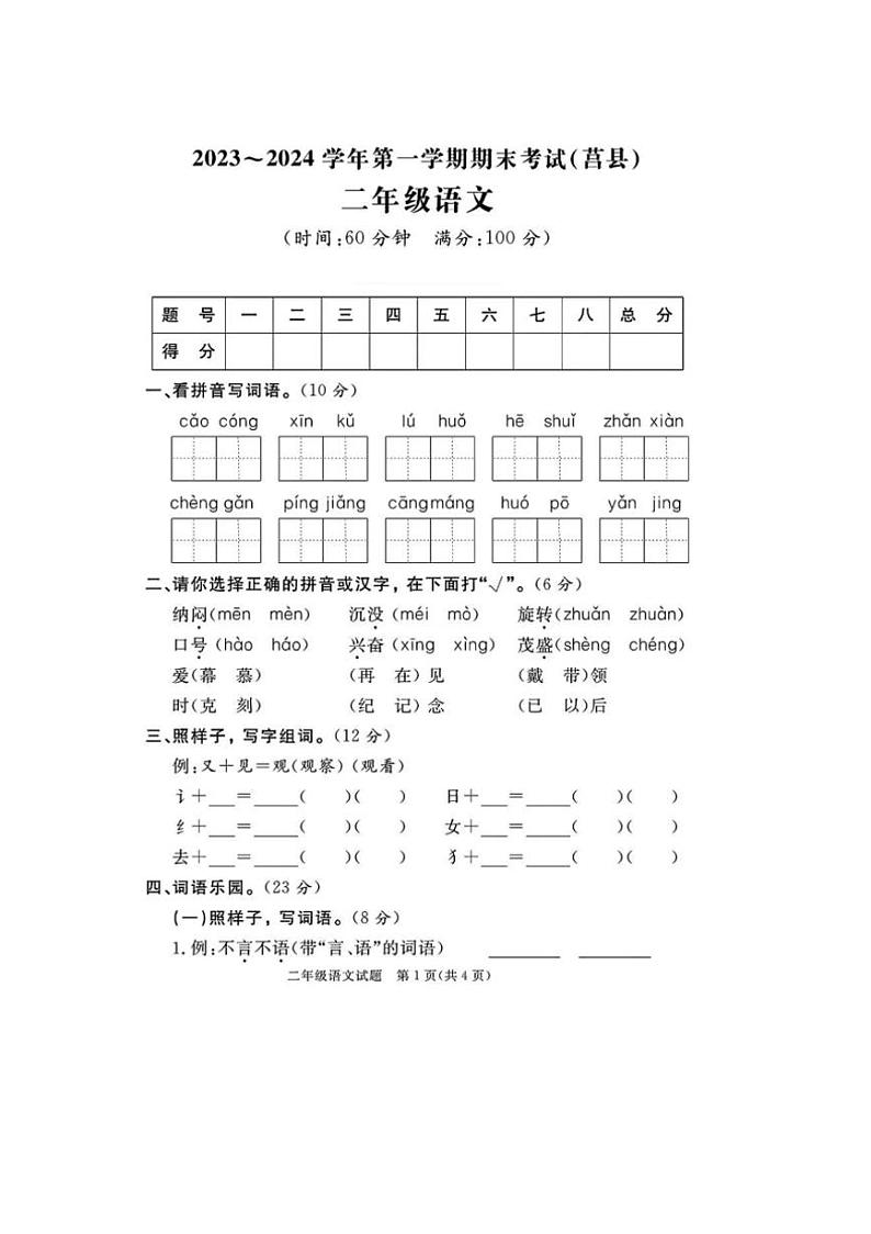[语文][期末]山东省日照市莒县2023～2024学年二年级上学期期末语文试题(有答案)01