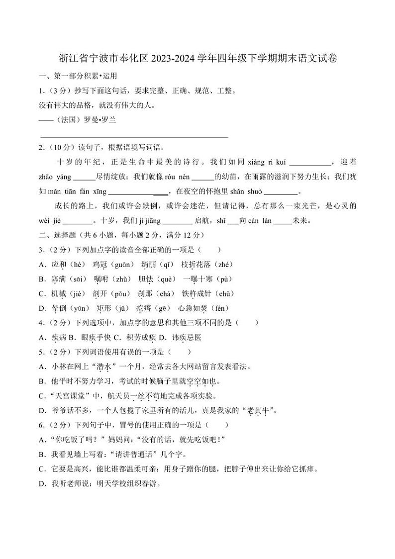 [语文][期末]浙江省宁波市奉化区2023～2024学年四年级下学期期末语文试卷(有答案)01