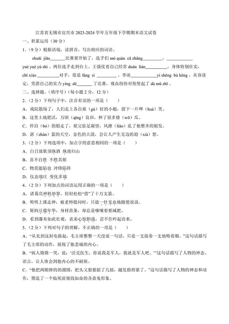 [语文][期末]江苏省无锡市宜兴市2023～2024学年五年级下学期期末语文试卷(有答案)01
