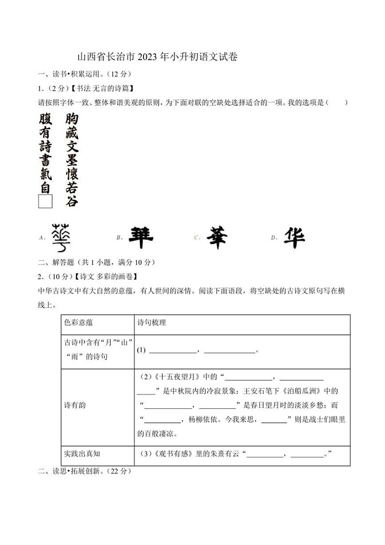 [语文]山西省长治市2022～2023学年小升初真题语文试卷(有答案)01