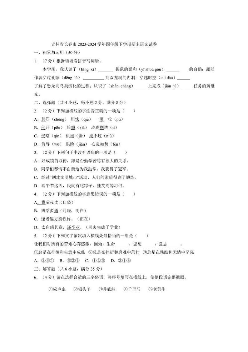 [语文][期末]吉林省长春市2023～2024学年四年级下学期期末语文试卷(有答案)01