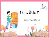 【核心素养】部编版小学语文五年级上册 12 古诗三首 课件+教案（含教学反思） +素材