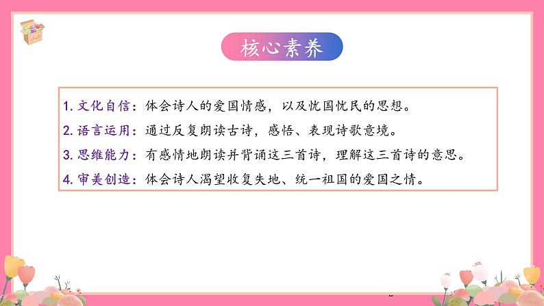 【核心素养】部编版小学语文五年级上册 12 古诗三首 课件+教案（含教学反思） +素材02