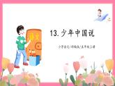 【核心素养】部编版小学语文五年级上册 13 少年中国说 课件+教案（含教学反思） +素材