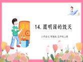 【核心素养】部编版小学语文五年级上册 14 圆明园的毁灭 课件+教案（含教学反思） +素材