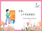 【核心素养】部编版小学语文五年级上册 习作：二十年后的家乡 课件+教案（含教学反思） +素材