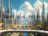 【核心素养】部编版小学语文五年级上册 习作：二十年后的家乡 课件+教案（含教学反思） +素材