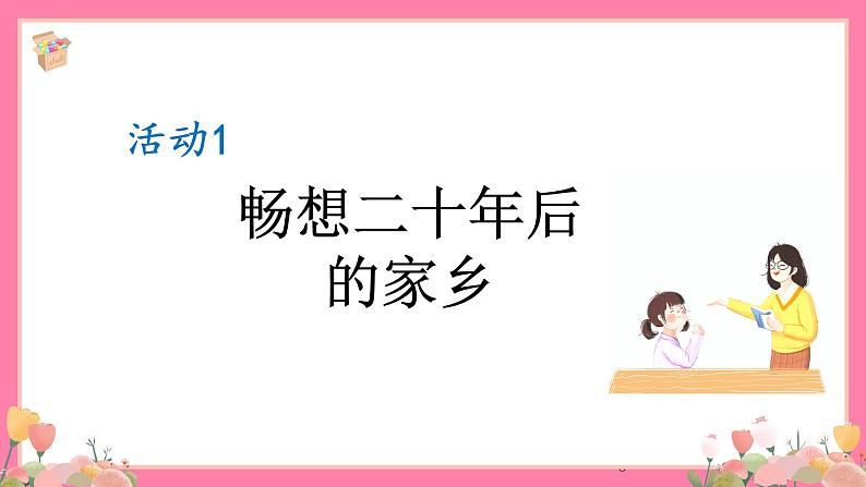 【核心素养】部编版小学语文五年级上册 习作：二十年后的家乡 课件+教案（含教学反思） +素材05