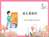 【核心素养】部编版小学语文五年级上册 语文园地四 课件+教案（含教学反思） +素材