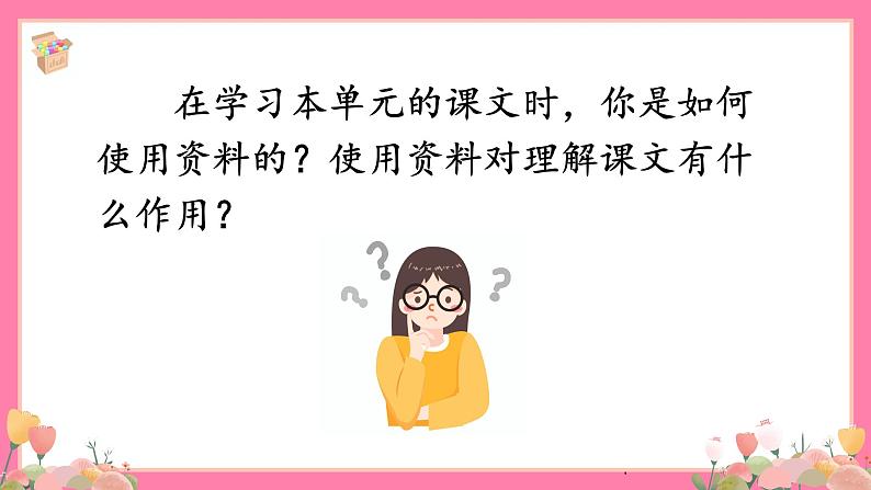 【核心素养】部编版小学语文五年级上册 语文园地四 课件+教案（含教学反思） +素材07