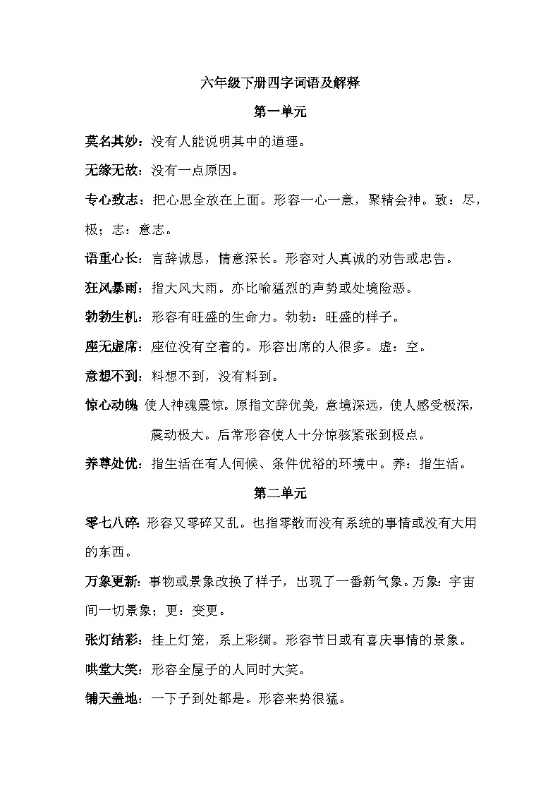 部编版【小升初】语文总复习专题知识归纳与训练.2、四字词语及解释学案01