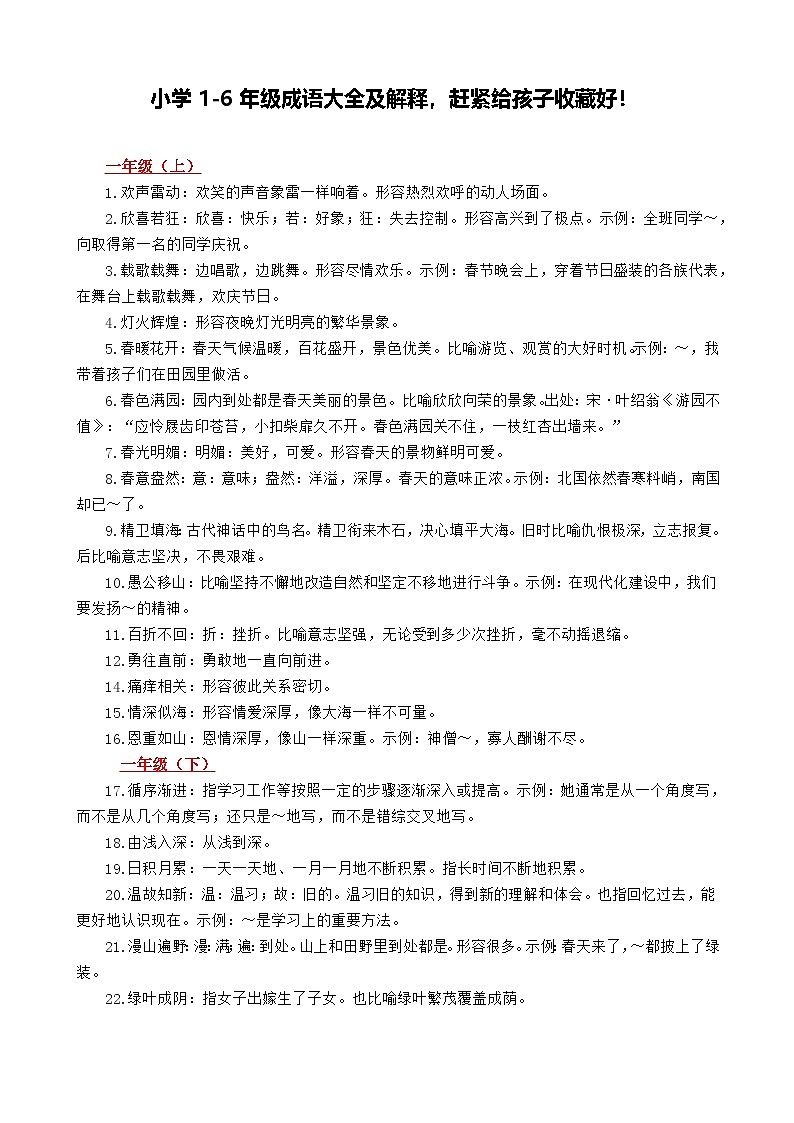 部编版语文小升初复习：小学1-6年级成语大全及解释-赶紧给孩子收藏好!学案01