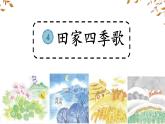4 田家四季歌  课件  统编版（2024）小学语文二年级上册