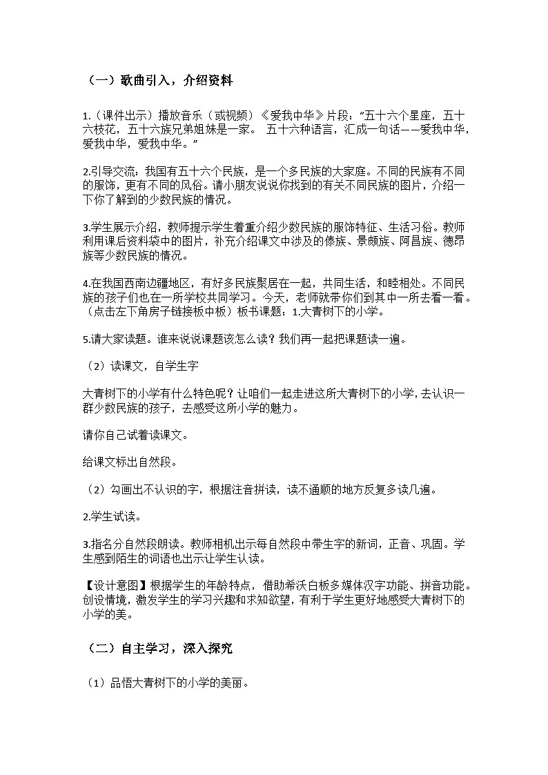 大青树下的小学  教案 统编版（2024）小学语文三年级上册02