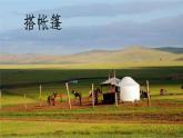 敕勒歌  课件 统编版（2024）小学语文二年级上册