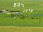 敕勒歌  课件 统编版（2024）小学语文二年级上册