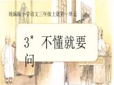3不懂就要问 课件 统编版（2024）小学语文三年级上册