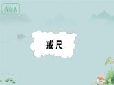 3不懂就要问 课件 统编版（2024）小学语文三年级上册