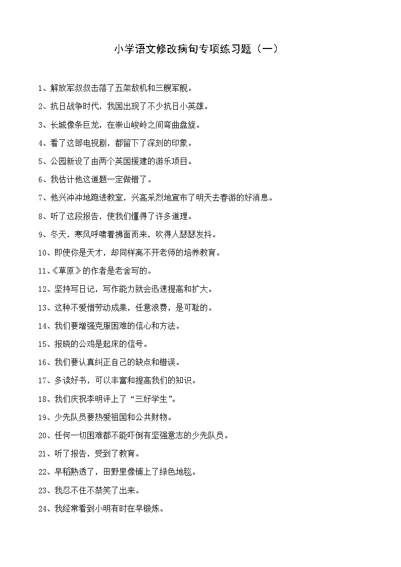部编版小升初复习：小学语文修改病句练习题及答案01