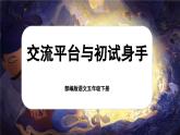 【核心素養(yǎng)-任務(wù)型】部編版語文五下 《交流平臺(tái)與初始身手》課件+教案+音視頻素材+課文朗讀