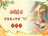 【核心素養(yǎng)-任務(wù)型】部編版語文五下 《交流平臺(tái)與初始身手》課件+教案+音視頻素材+課文朗讀